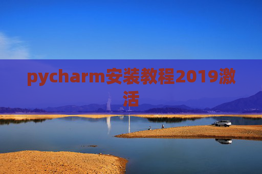 pycharm安装教程2019激活